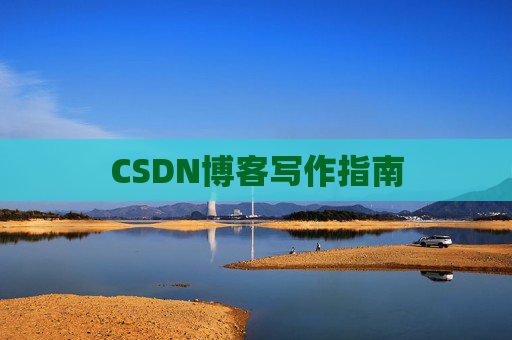 CSDN博客写作指南