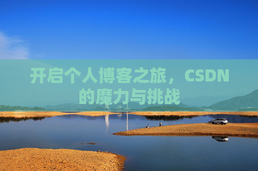 开启个人博客之旅,CSDN的魔力与挑战