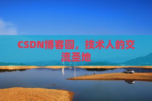 CSDN博客园，技术人的交流圣地
