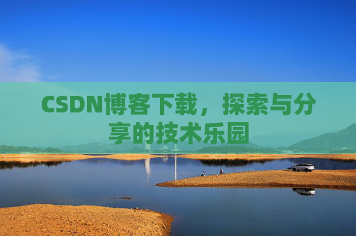 CSDN博客下载，探索与分享的技术乐园